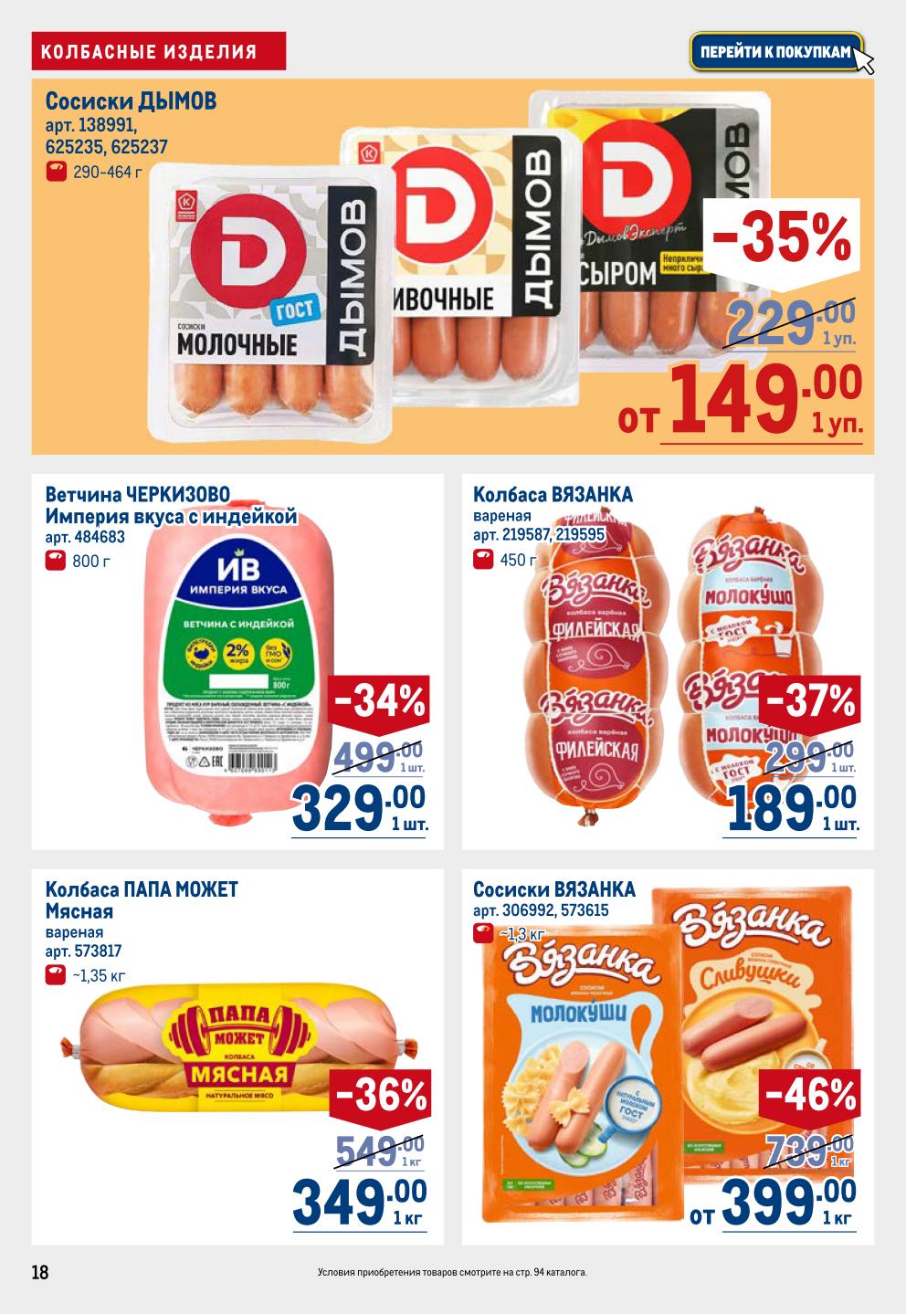 Скидки до 46% в METRO до 08.10: Сосиски ДЫМОВ от 149р, колбаса ВЯЗАНКА, ветчина ЧЕРКИЗОВО от 329р. Большой выбор мясных деликатесов по акции.